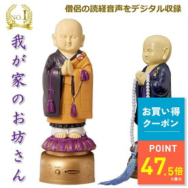 【10/9 1:59まで｜お得クーポン】楽天1位 我が家のお坊さん お経を唱える人形 お経 流れる スピーカー 読経 念仏 法事 お盆 お彼岸 仏具 仏壇 般若心経 浄土真宗西本願寺 浄土真宗東本願寺 日蓮宗 楽天ロジ 送料無料 敬老の日 ギフト