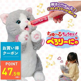 【10/9 1:59まで｜お得クーポン】ちゅ〜るちょうだい！ぺろりーにゃ いなば 動く 猫 ネコ 猫型ロボット 動くぬいぐるみ おもちゃ ちゃおちゅ〜る ちゅーる いなば 疑似 ペット 癒し系 ペットロス 誕生日 子供 高齢者 プレゼント ギフト