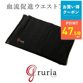 【10/4 20時〜10/9限定｜お得クーポン】ウエストアクト グルリア gruria 腹巻き 男女兼用 メンズ レディース お腹 温めグッズ ユニセックス インナー 冷え対策 寒さ 温かい 温活 血流促進 女性 男性 グルリア 温める 伸縮 ギフト 着脱しやすい ストレッチ素材