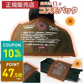 【クーポンで10％OFF！ 〜10/17 9:59まで】【おまけ特典付き】遠赤外線 温熱治療器 コスモパック CL型 大判 遠赤外線治療器 神経痛 家庭用 温熱治療機 管理医療機器 赤外線温熱治療器 温熱 痛み 肩こり 腰痛 膝痛 神経痛 筋肉痛 ひざ 冷え性 日本遠赤 10off