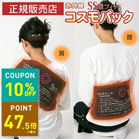 【クーポンで10％OFF！ 〜10/17 9:59まで】【おまけ特典付き】正規品 コスモパックフィット SS型 遠赤外線 温熱治療器 管理医療機器 家庭用 温熱治療機 ヒーター 遠赤外線ヒーター 寒さ 冷え性 痛み 肩こり 腰痛 膝痛 神経痛 筋肉痛日本遠赤 肩 首 日本製 10off