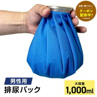 【10/14 20時〜10/17限定｜お得クーポン】男性用 携帯 トイレ 排尿パック 大容量 1,000cc 簡易トイレ 地…