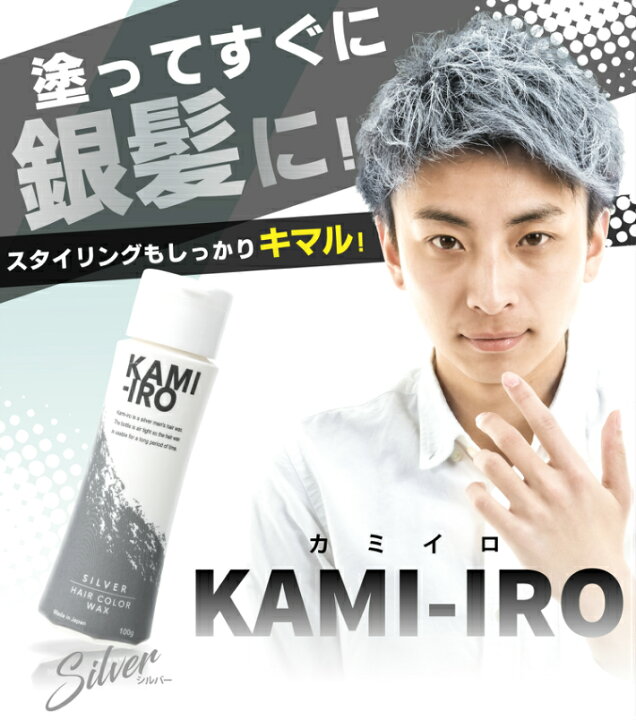 楽天市場 ヘアワックス カラーワックス シルバーアッシュ シルバーワックス Kami Iro カミイロ 銀髪 白髪 ロマンスグレー ヘアカラー ワックス イメチェン スタイリング 整髪料 楽天ロジ 送料無料 便利な雑貨屋 アットケア