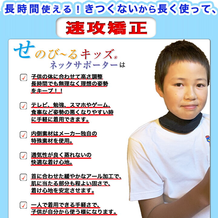 楽天市場 せのびーる せのび る キッズ ネックサポーター 子供 姿勢 首 ストレートネック ゲーム スマホ 猫背 背骨 背筋 矯正 補正 身長 矯正ベルト 補正ベルト サポーター 送料無料 楽天ロジ 便利な雑貨屋 アットケア 楽天市場 せのびーる せのび る キッズ ネックサポーター 子供 姿勢 首 ストレートネック ゲーム スマホ 猫背 背骨 背筋 矯正 補正 身長 矯正ベルト 補正ベルト サポーター 送料無料 楽天ロジ 便利な雑貨屋 アットケア