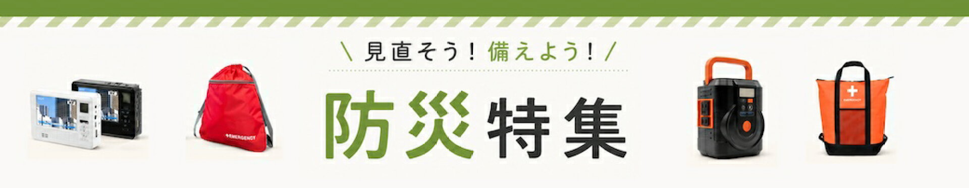 防災特集