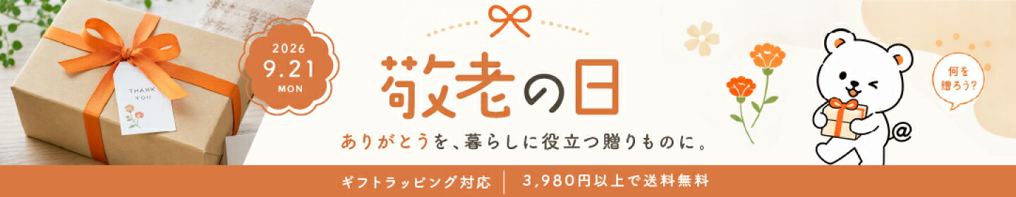 敬老ギフト