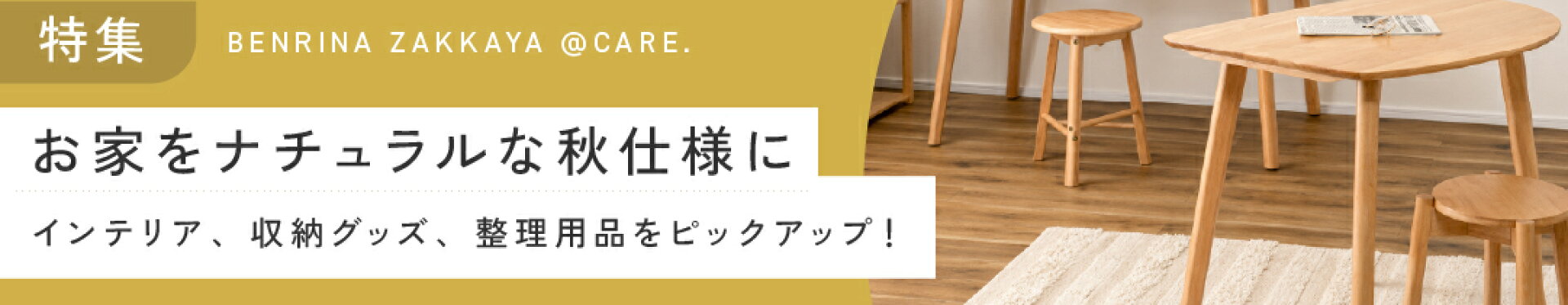 秋のインテリア