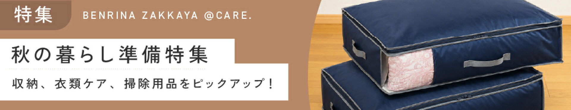 秋の暮らし準備特集