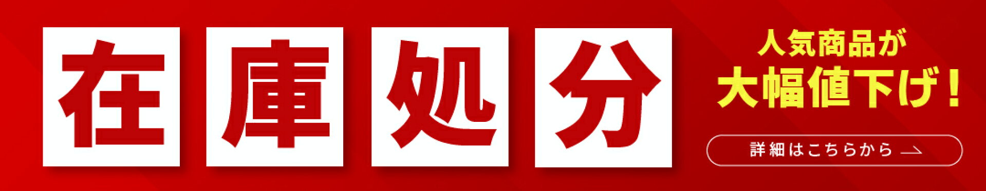 在庫処分