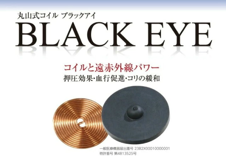 楽天市場】【クーポン発行中】丸山式コイル ブラックアイ 50個入り  