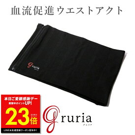 【P最大47.5倍&クーポン！ 7/19 20:00〜】ウエストアクト グルリア gruria 腹巻き 男女兼用 メンズ レディース お腹 温めグッズ ユニセックス インナー 冷え対策 寒さ 温かい 温活 血流促進 女性 男性 グルリア 温める 伸縮 ギフト 着脱しやすい ストレッチ素材