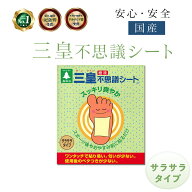 足裏 樹液シート 不思議シート サラサラタイプ 足裏シート 花工房 三皇 樹液不思議シート ワンタッチ一体…