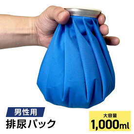 男性用 携帯 トイレ 排尿パック 大容量 1,000cc 簡易トイレ 地震 災害時 緊急時 避難時 地震 車 トイレ 渋滞 緊急時 社内 排尿 排泄 送料無料