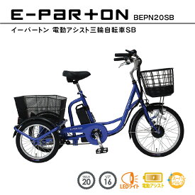 電動アシスト自転車 三輪 20インチ リア 16インチ イーパートン e-parton BEPN20SB 正規店 ミムゴ 電動三輪自転車 自転車 三輪車 シニア 高齢者 主婦 買い物 快適 スイング機能 安全 転ばない かご付き 前後かご メーカー直送