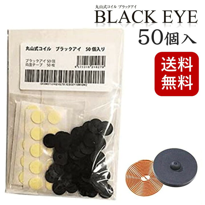 楽天市場】【クーポン発行中】丸山式コイル ブラックアイ 50個入り  