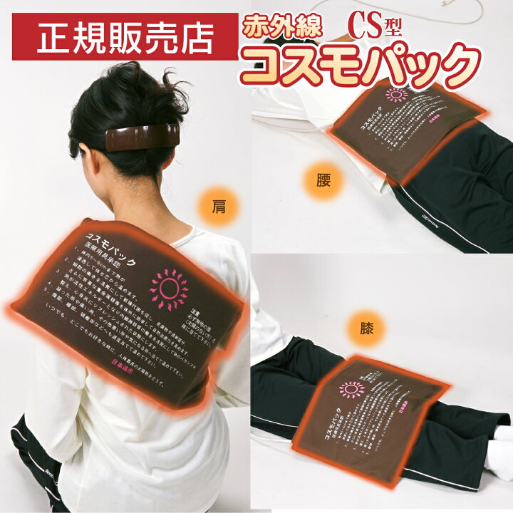 楽天市場】【オマケ付き！】遠赤外線 温熱治療器 コスモパック CS型 遠 