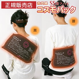 【オマケ付き！】正規品 コスモパックフィット SS型 遠赤外線 温熱治療器 管理医療機器 家庭用 温熱治療機 ヒーター 遠赤外線ヒーター 寒さ 冷え性温熱ピロー 痛み 肩こり 腰痛 膝痛 神経痛 筋肉痛日本遠赤 肩 首 日本製