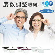 ファミラ 度数が調節できるメガネ 度数調整可能 UVカット ブルーライトカット 男女兼用 度数を調節 買い…