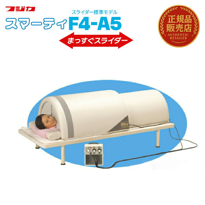 楽天市場】スマーティ F4-A5型 まっすぐスライダー付 正規品 遠赤外線 