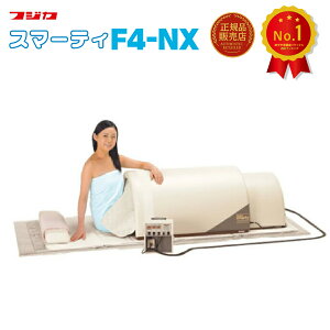 スマーティ F4-NX型 正規品 遠赤外線 ドーム型サウナ デジタル式コントローラー付 家庭用サウナ デトックス 送料無料
