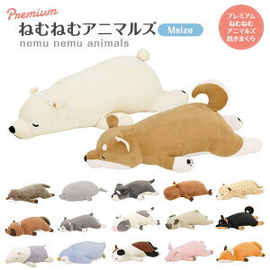 プレミアムねむねむアニマルズ 抱きまくら Mサイズ りぶはあと かわいい やわらかい 癒し 和み 柔らかい 添い寝 ぬいぐるみ クッション ゆるキャラ 洗濯可OK 送料無料 動物 プレゼント仕様