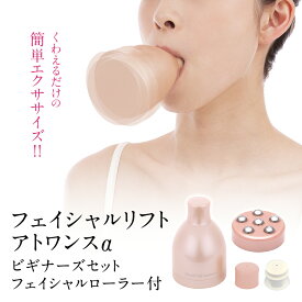 オムニ フェイシャルリフト アトワンスα ビギナーズセット フェイシャルローラー付 ほうれい線 頬のたるみ リフトアップ 小顔 表情筋 トレーニング 解消 グッズ ケア 器具 YMO-103BFR 送料無料 p20