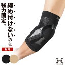 ひじ サポーター テーピング シリコンサポーター ホルザック HOLZAC 肘用 1枚入り 左右共用 男女兼用 腕 関節 固定 強力 歩行 転倒防止 サポート 健康 運動 ウォーキング 黒 ブラック ベージュ 送料無料
