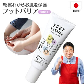 靴ずれ防止クリーム フットバリア 皮膚保護クリーム 敏感肌対応 無香料 日本製 透明 足 手 顔 全身用 介護 水仕事 肌荒れ予防 保湿 バリアクリーム 敬老の日 ギフト 送料無料