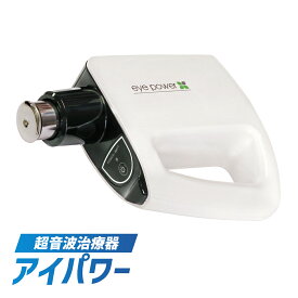 正規品 アイパワー 超音波治療器 管理医療機器 視力 回復 リラックス 眼 視力回復 読書 スマホ ゲーム パソコン マッサージ 視力低下 眼精疲労 疲れ目 擬近視 老眼