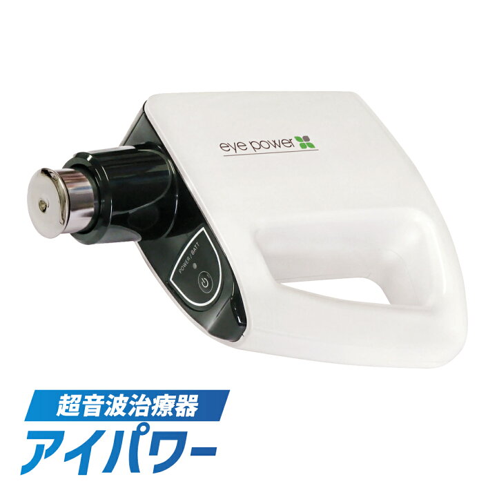 楽天市場】正規品 アイパワー 超音波治療器 管理医療機器 視力 回復 