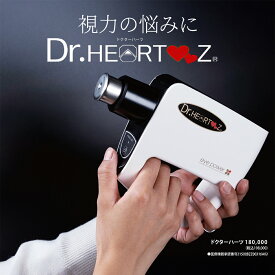 【管理医療機器】正規品 ドクターハーツ 超音波治療器 管理医療機器 視力 回復 リラックス 眼 視力回復 読書 スマホ ゲーム パソコン マッサージ 視力低下 眼精疲労 疲れ目 擬近視 老眼 子供 トレーニング 視力回復器具 老眼回復 視力治療器 【目元リラックスおまけ付き】