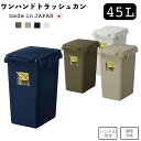ゴミ箱 45L 45リットル ダストボックス LFS-845 蓋つき ふた付き ワンハンドトラッシュカン スリム 大容量 分別 キッチン リビング ベランダ 庭 プラスチック 日本製 国産 水洗い 送料無料 片手操作 連結可能 耐久性 高品質 室内用 屋外用 45リットルゴミ箱