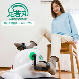 足若丸 楽らく電動サイクルマシン ペダル運動 高齢者 シニア 運動器具 運動不足解消 自転車こぎ ダイエット リハビリ 有酸素運動 ながら運動 フィットネス バイク マシン 室内 運動 家庭用 筋力