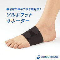 ソルボフットサポーター 1足入り 衝撃吸収 圧力分散 足 サポーター 薄型 アーチ 親指 外反 偏平足 開帳足…