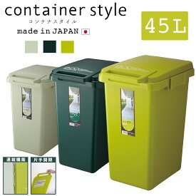 ゴミ箱 おしゃれ 45L コンテナスタイル ダストボックス ふた付 フタ付き おしゃれ シンプル 連結 分別 可燃ごみ ペットボトル リサイクル 使いやすい野外 室内 丸洗い ワンハンド ジョイント レジ袋 エコ リビング キッチン CS3-45J