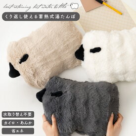 湯たんぽ 蓄熱式湯たんぽ 蓄電式湯たんぽ おしゃれ かわいい カイロ あんか もこもこ ふわふわ もちもち やわらか 繰り返し使える お湯不要 あったかグッズ アニマル 動物 ひつじ 羊 ヒツジ ホワイト ベージュ グレー GLK-208 東谷
