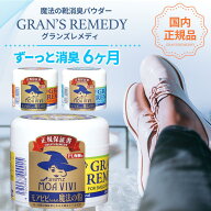 【楽天1位】【正規品】 グランズレメディ 50g 国内 正規品 単品 消臭 粉 魔法の粉 足 匂い 臭い 靴の消臭…