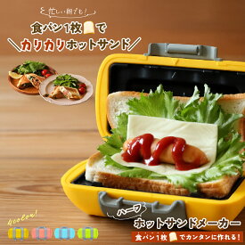 ハーフホットサンドメーカー レンジ 電子レンジで 食パン1枚 レンジ対応 レンジで焼ける 電子レンジ調理器 レンジクック レシピ付き レンジでホットサンドメーカー 1枚焼き TV通販 TikTok ギフト ティックトック p10 母の日 ギフト 2026