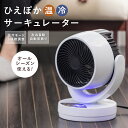 【予約】ひえぽか 温冷サーキュレーター 温冷風機 ヒーター サーキュレーター ひえぽか温冷扇 衣類乾燥 扇風機 冷風 …