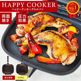 【TVで紹介】ハッピークッカー グルメパン HAPPYCOOKER 両面フライパン 両面焼きフライパン ih対応 IH対応 ガス火 直火 ハッピー コール 焼き魚 焼き芋 魚焼き 両面圧力 フライパン アウトドア BBQ グリル キッチングッズ p10