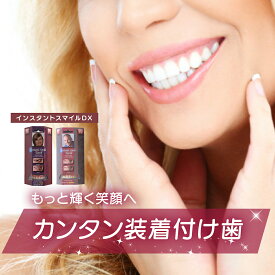 【本物・正規品】インスタントスマイルDX スマイルdx インスタントスマイル 男女兼用 上歯専用 疑似入れ歯 ワンタッチ 付け歯 審美歯 上歯 義歯 つけ歯 仮歯 審美 簡単 装着