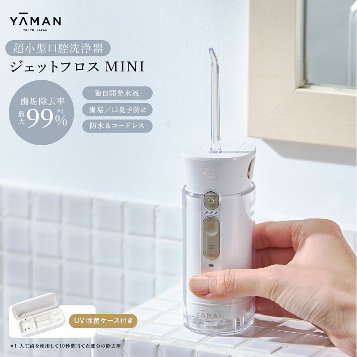 楽天市場】【UV除菌ケース付】ジェットフロスミニ ヤーマン yaman 口腔 