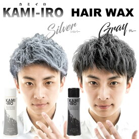 ヘアワックス カラーワックス シルバーアッシュ シルバーワックス KAMI-IRO カミイロ 単品 選べる 2本セット 3本セット 銀髪 白髪 ロマンスグレー ヘアカラー ワックス イメチェン スタイリング 整髪料 送料無料