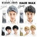 ヘアワックス カラーワックス シルバーアッシュ シルバーワックス KAMI-IRO カミイロ シルバー グレー ブラック ゴールド ロマンスグレー ヘアカラー ワックス イメチェン