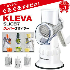 家事ヤロウ で紹介！ クレバースライサー KS-A3 KLEVA SLICER スライサー 食洗機対応 調理器具 省スペース 省エネ 時短 マルチスライサー すりおろし スライス 細切り万能 千切り 野菜 ハンドル 回す 刻む 簡単 調理 ピーラー付き p10