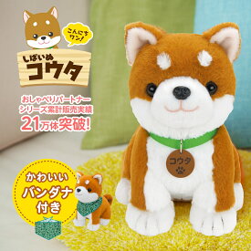 【バンダナ付き】こんにちワン！ しばいぬコウタ おしゃべりコウタ おしゃべりぬいぐるみ ロボット おもちゃ 柴犬 ぬいぐるみ ペット しゃべる しゃべるぬいぐるみ 犬 音声認識 人形 高齢 柴犬コウタ こうた 送料無料 p10