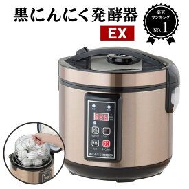 黒にんにく発酵器 EX 黒ニンニク 発酵器 発酵機 製造機 発酵 家庭用 自宅で簡単 熟成 簡単 手軽 健康 送料無料