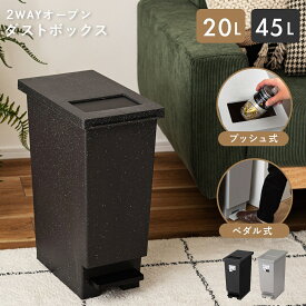 トラッシュカン ゴミ箱 20リットル 45リットル 蓋付き ダストボックス おしゃれ 分別 ペット 犬 猫 子供 オムツ用 ニオイ防止 プッシュ ペダル 2WAY スリム 石目調 北欧 韓国 インテリア ブラック グレー 東谷 LFS-860 LFS-861 清潔 衛生的 インテリア キッチン 大容量