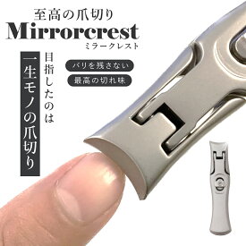 ミラークレスト 爪切り つめ切り ツメキリ 爪の悩み 二枚爪 バリが良く引っかかる ヤスリがけ 極厚な爪 爪が飛び散らない 爪のトリミング ネイルケア 高級 ステンレス鋼 コンパクト スリム おしゃれ 切れ味 p20