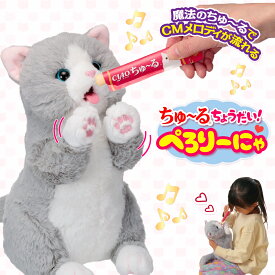 ちゅ〜るちょうだい!ぺろりーにゃ いなば 動く 猫 ネコ 猫型ロボット 動くぬいぐるみ おもちゃ ちゃおちゅ〜る ちゅーる いなば 疑似 ペット 癒し系 ペットロス 誕生日 子供 高齢者 プレゼント ギフト p10